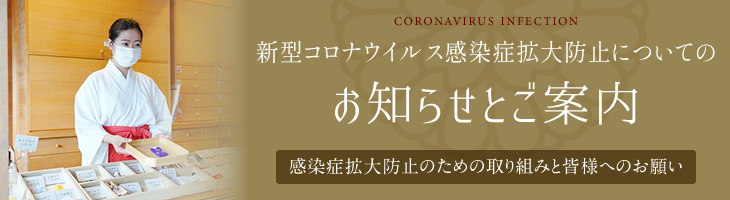 新型コロナウイルス感染症拡大防止についてのお知らせとご案内