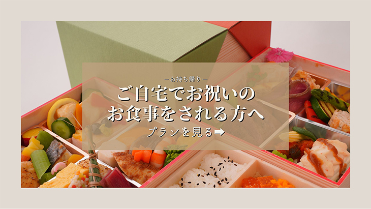 お持ち帰り ご自宅でお祝いのお食事をされる方へ